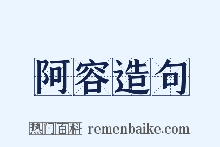 阿容造句是什么意思的图片